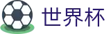 2026国际足联世界杯买球足球波胆官网 · 波胆比分推荐平台